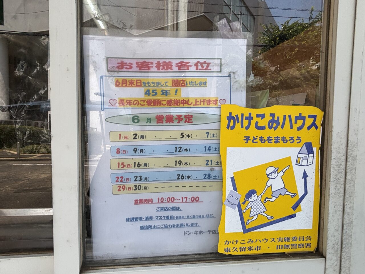 ドン・キホーテ　閉店