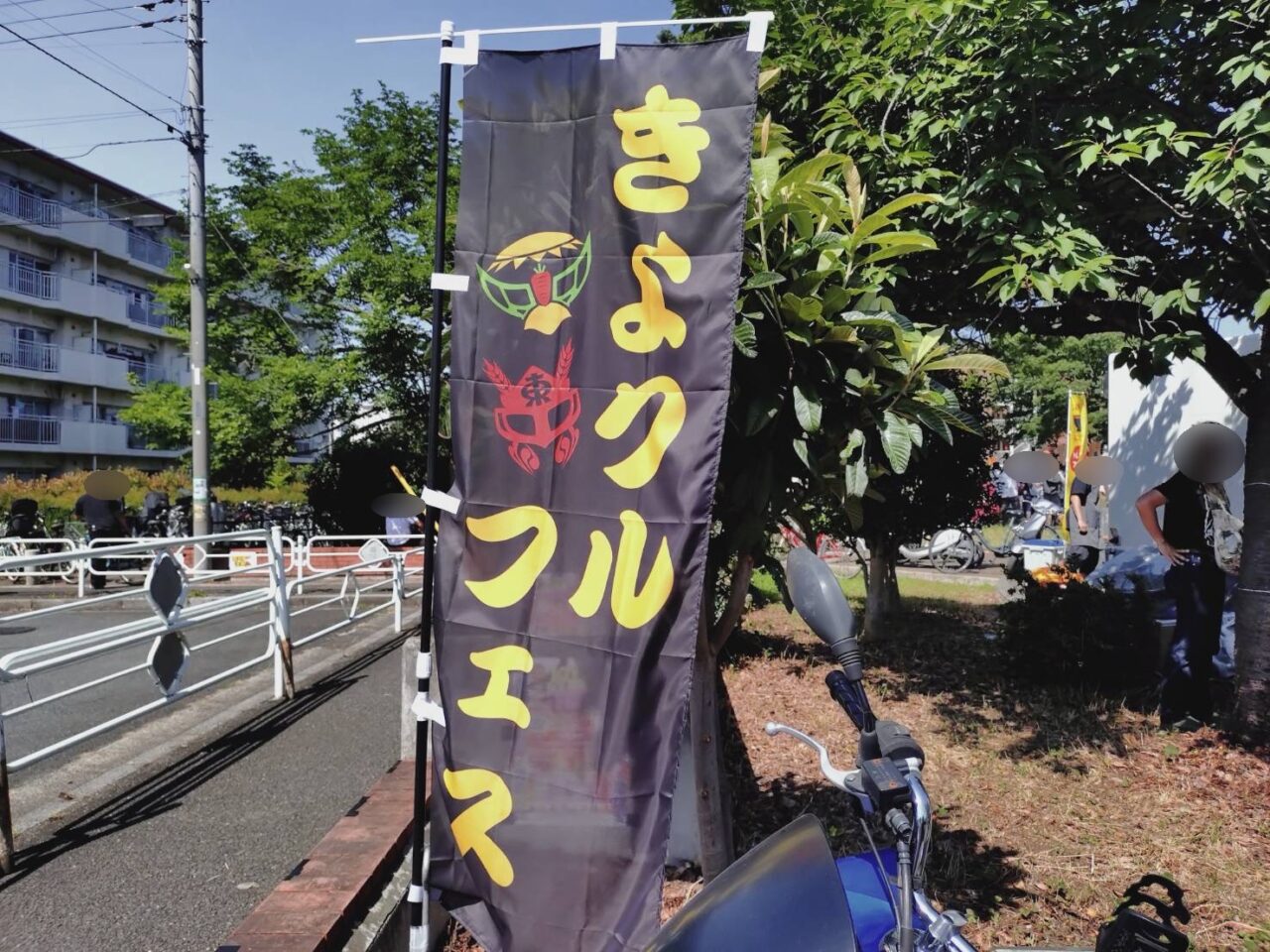 きよクルフェス　訪問