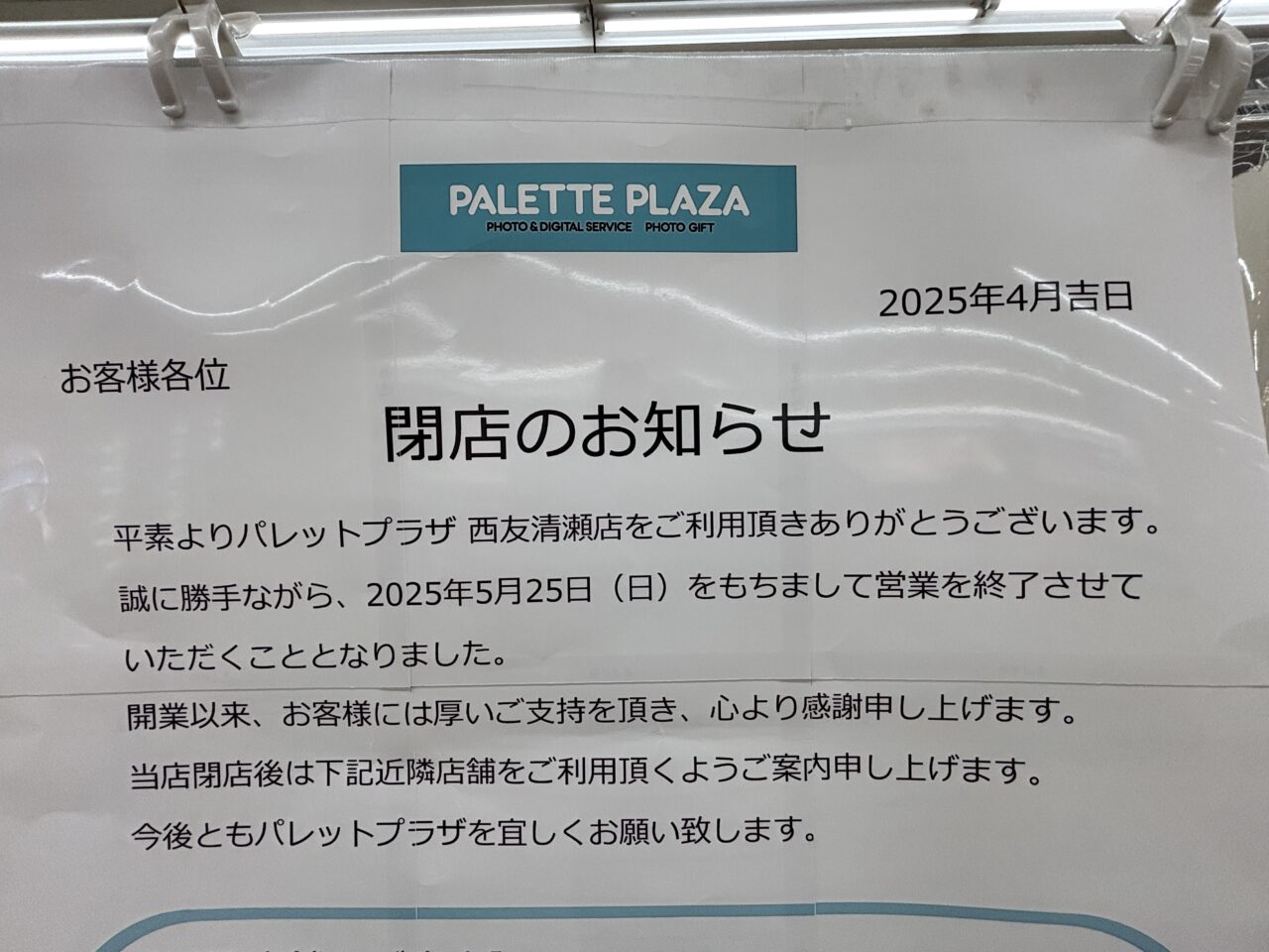 202507パレットプラザ閉店