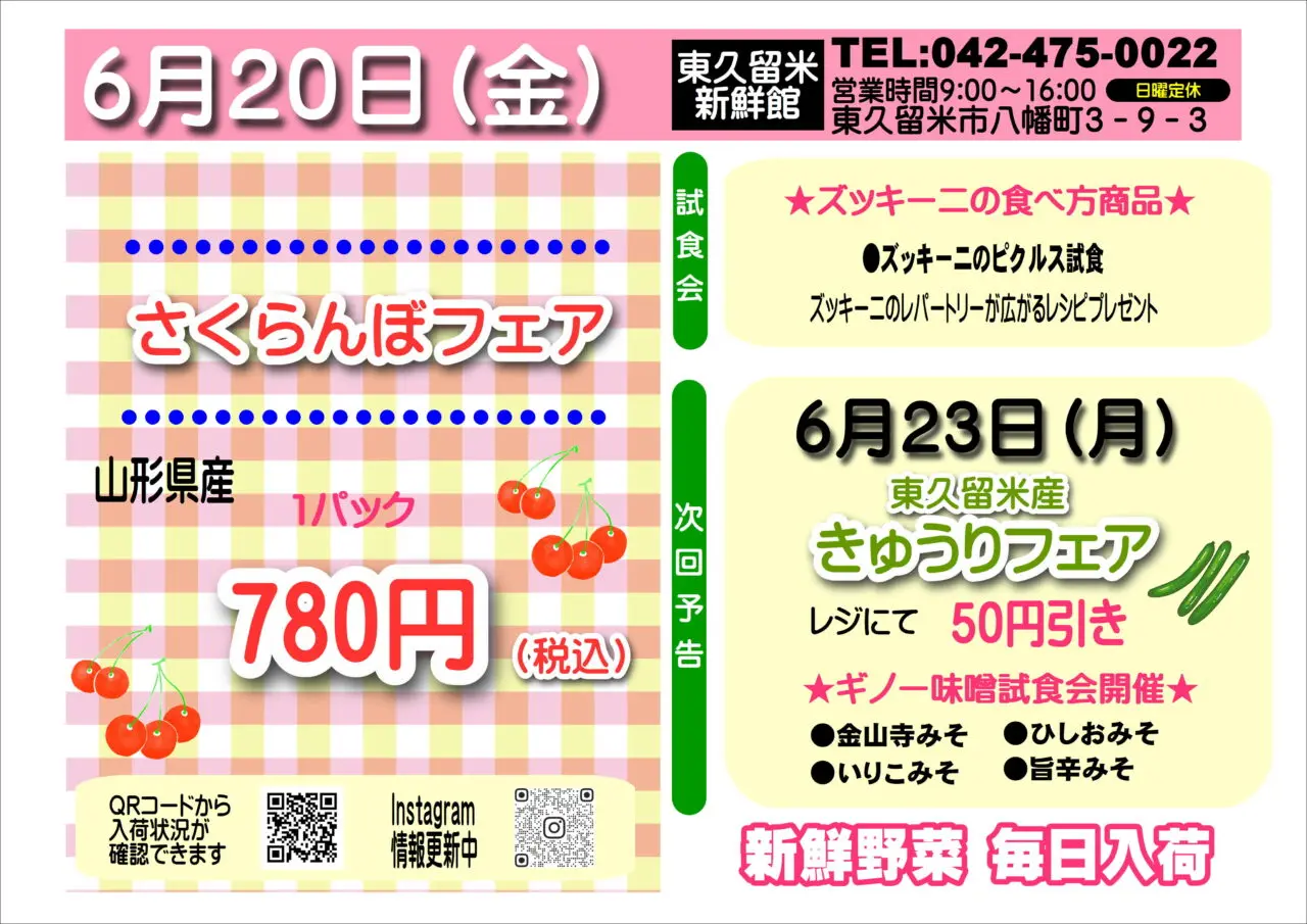 202506さくらんぼフェア東久留米