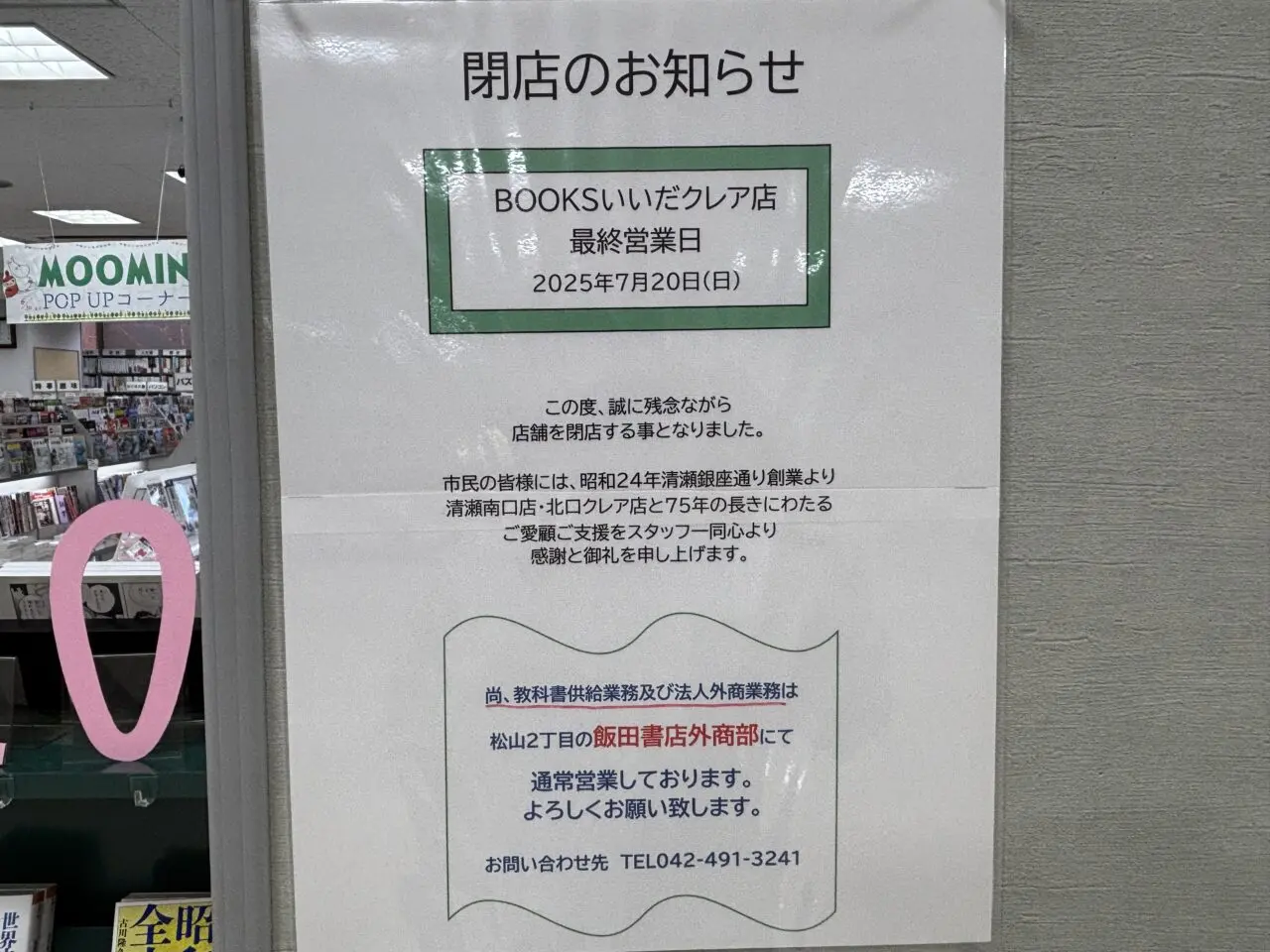 BOOKSいいだ　閉店