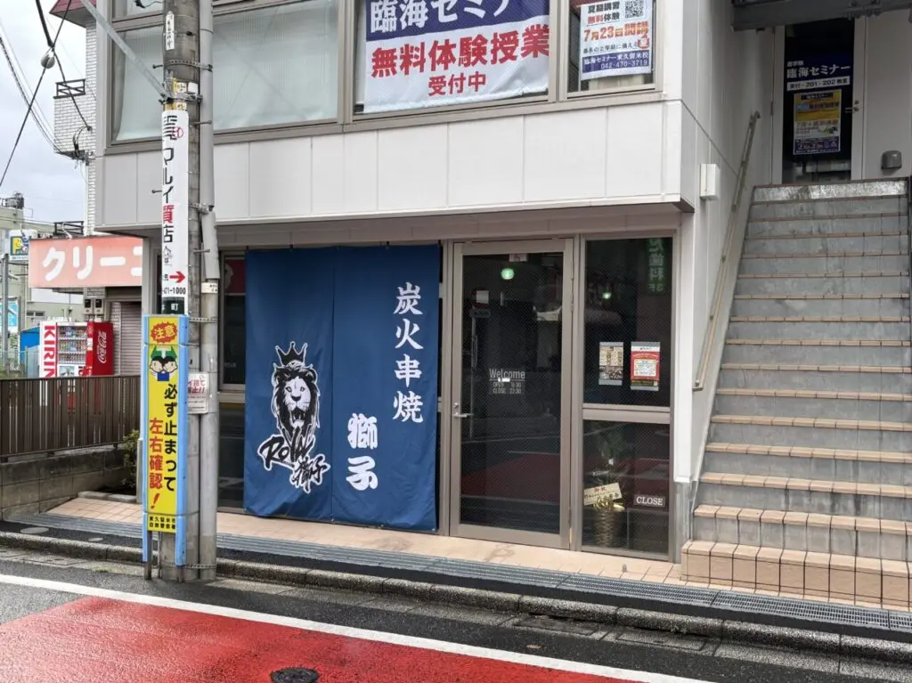 炭火串焼 獅子　オープン