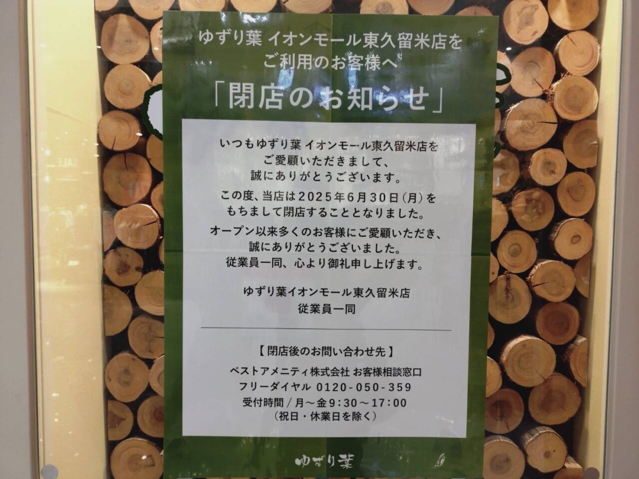 ゆずり葉閉店