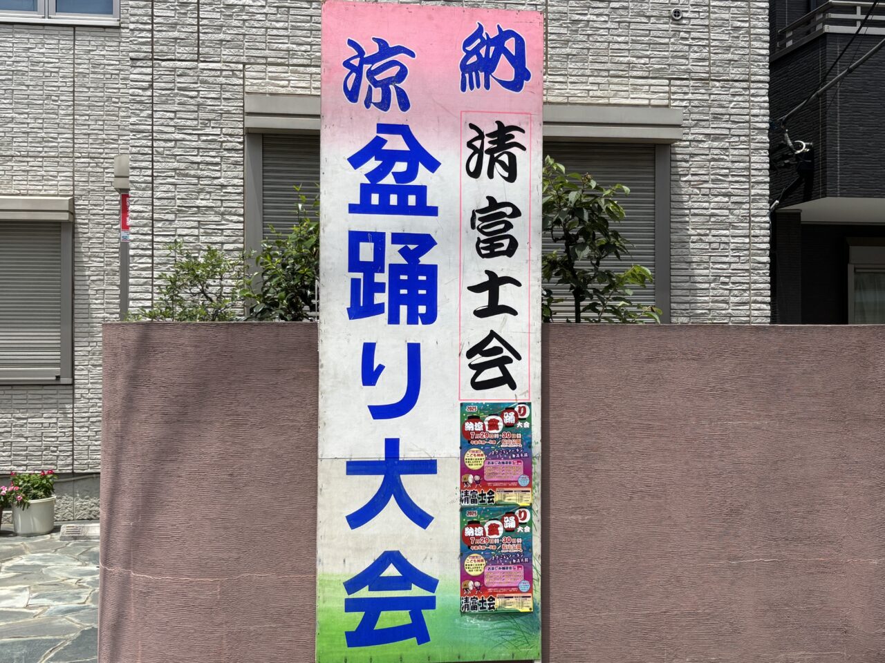 202507清富士会盆踊り大会