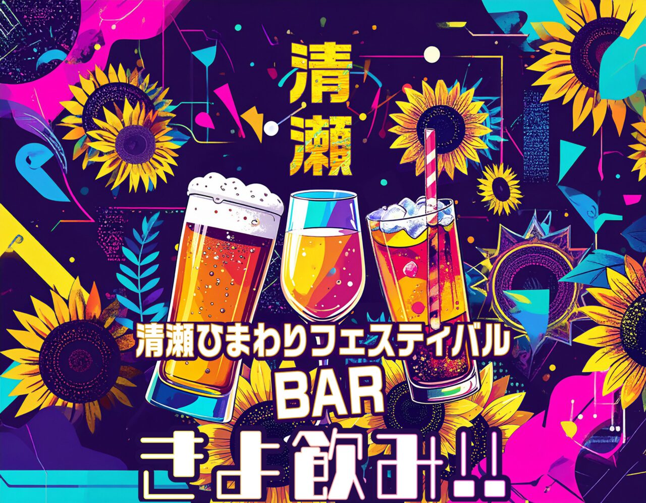 202507きよ飲み