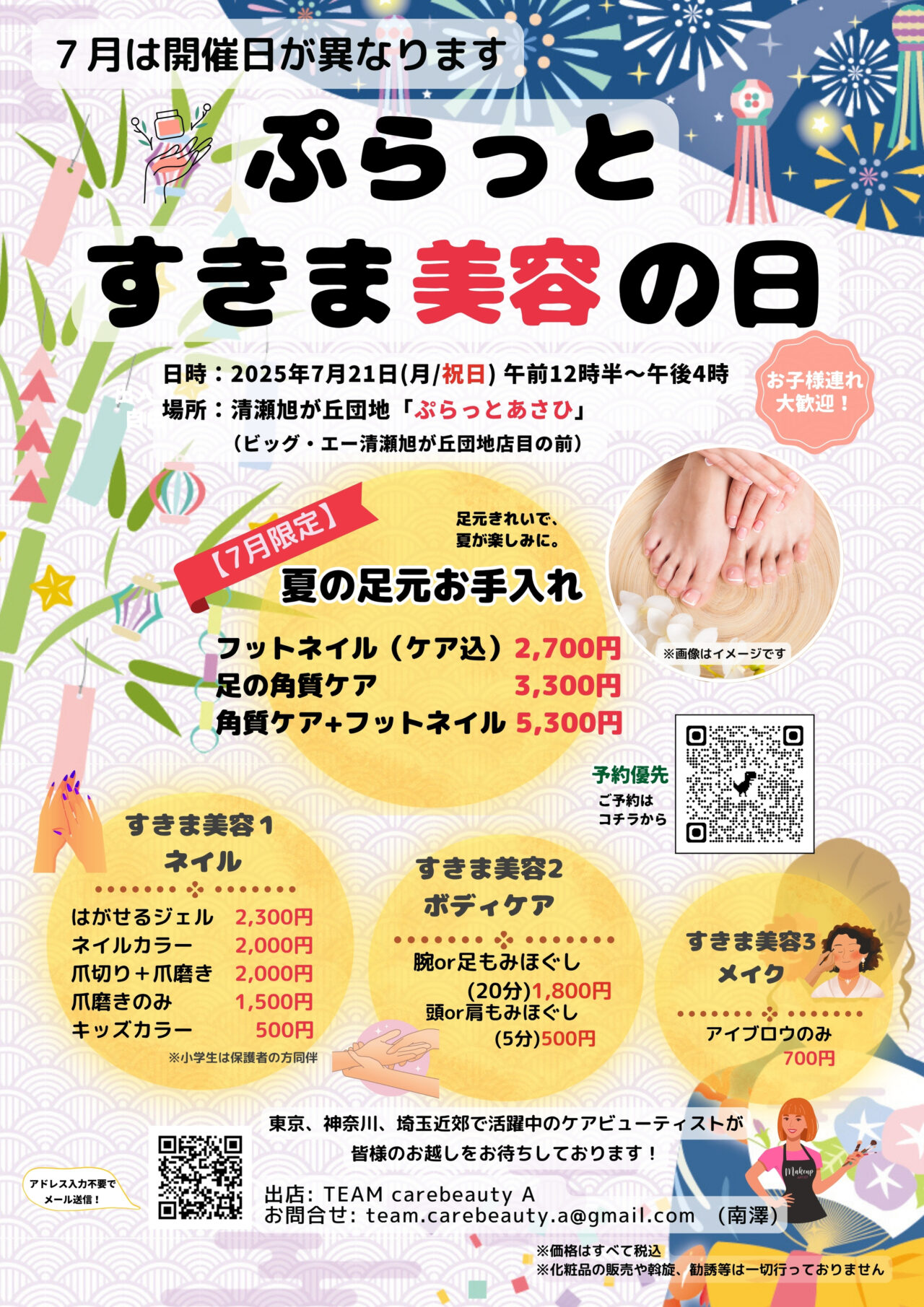 202507ぷらっとすきま美容の日
