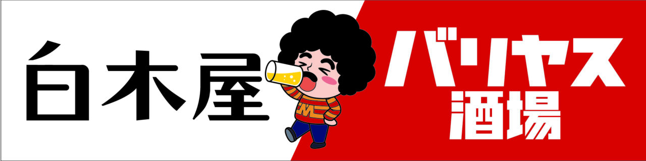 バリヤス 酒場 オープン