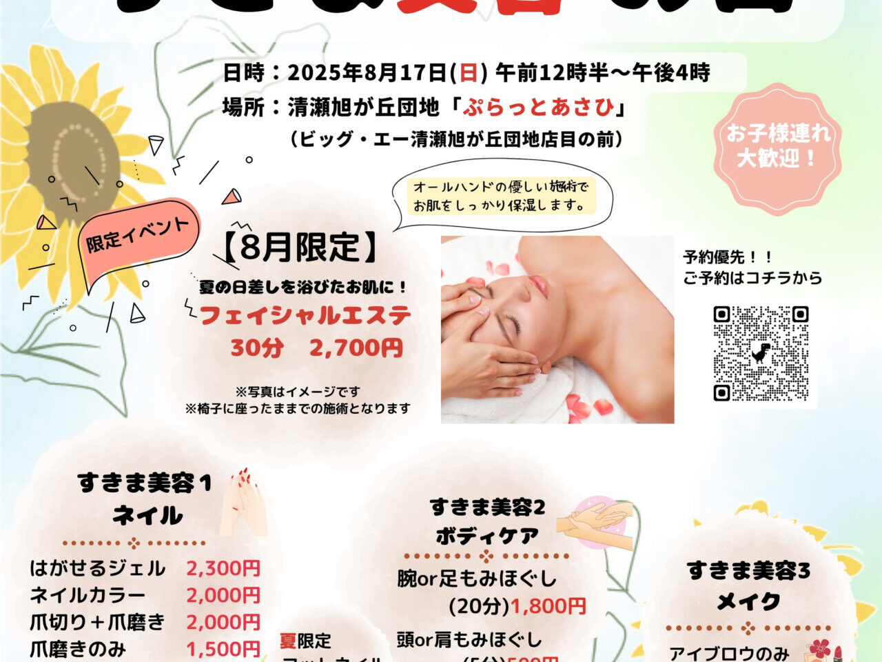 202508ぷらっとすきま美容の日