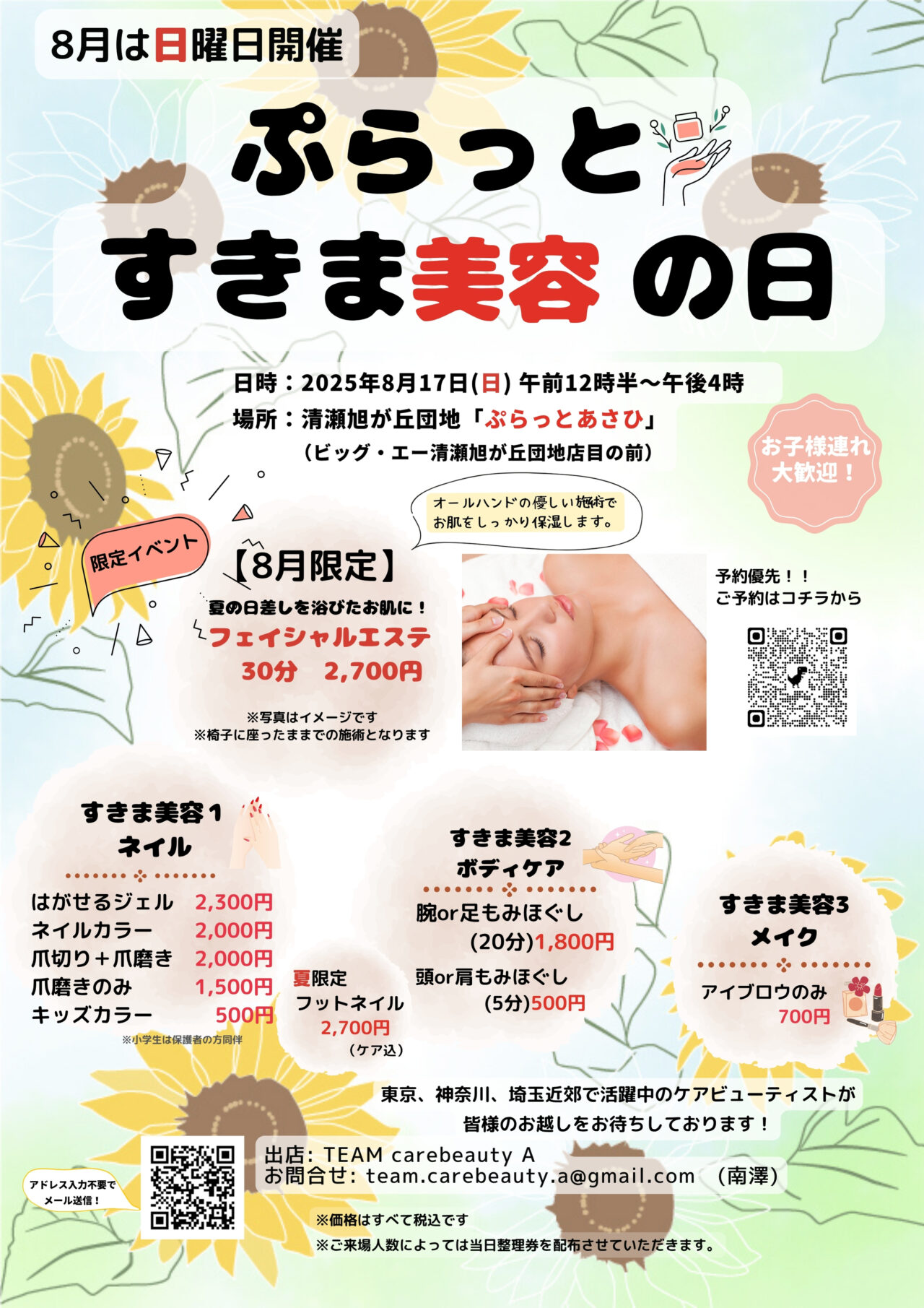 202508ぷらっとすきま美容の日