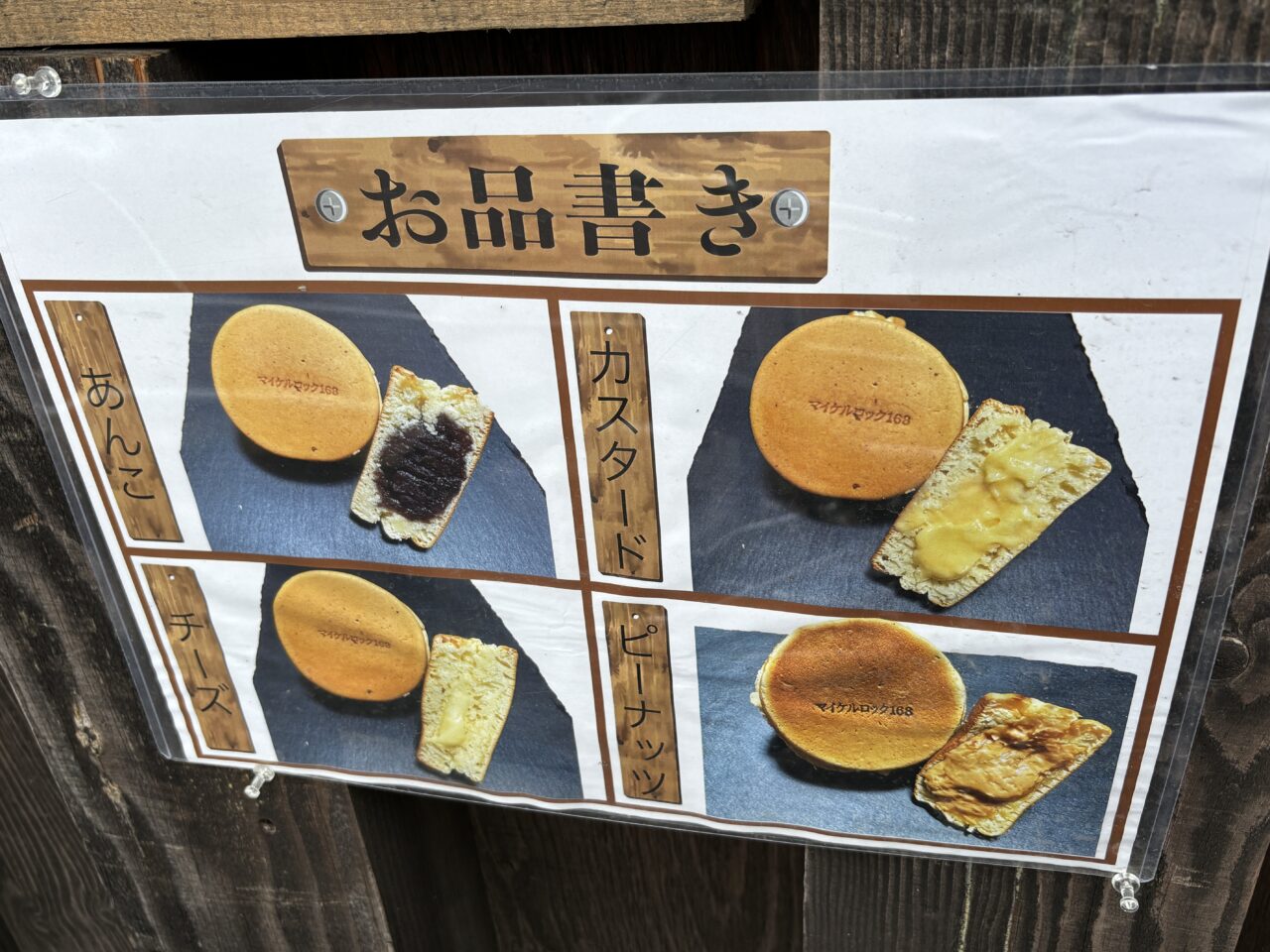 マイケルロック今川焼