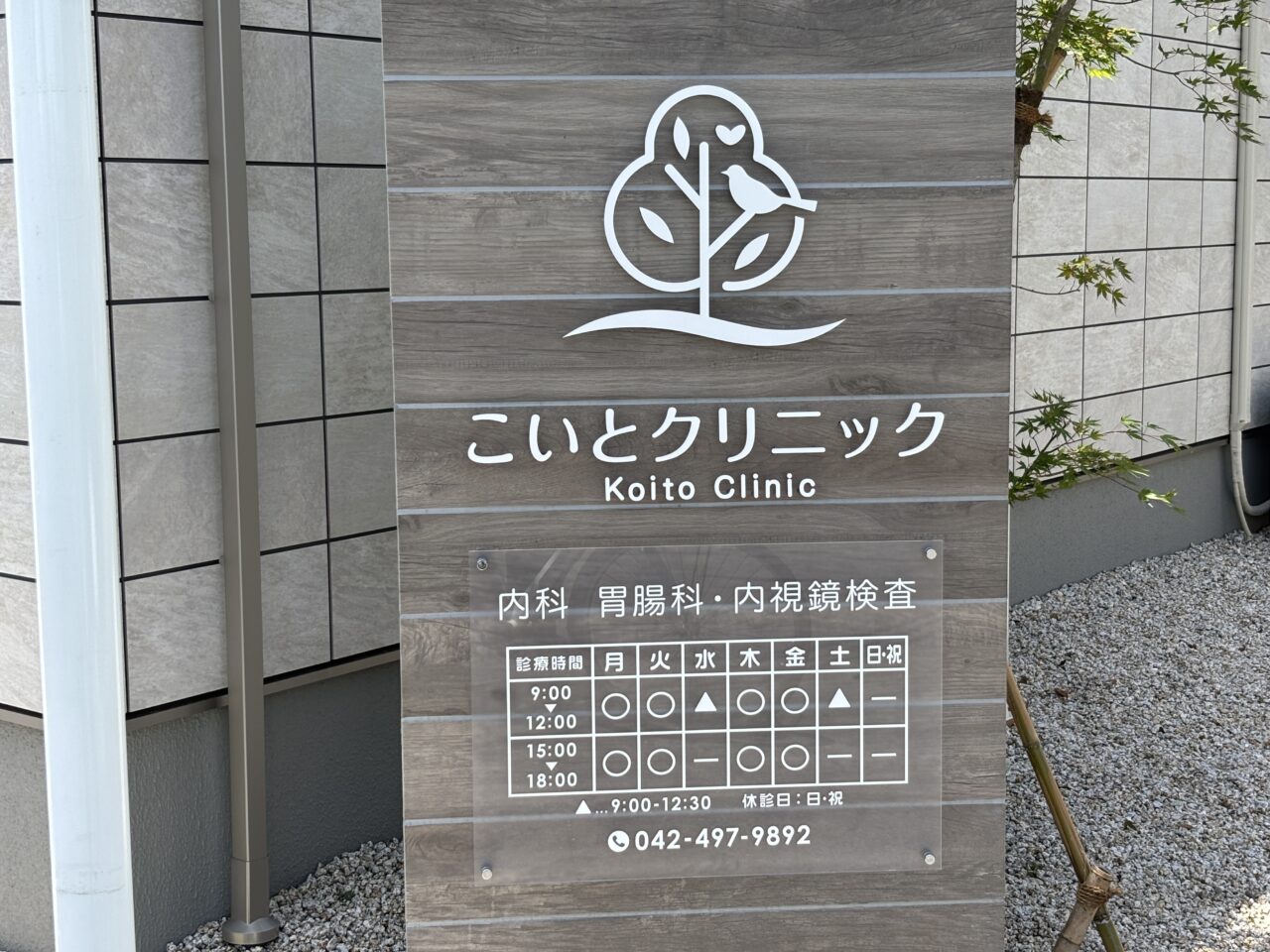 こいとクリニック　開院