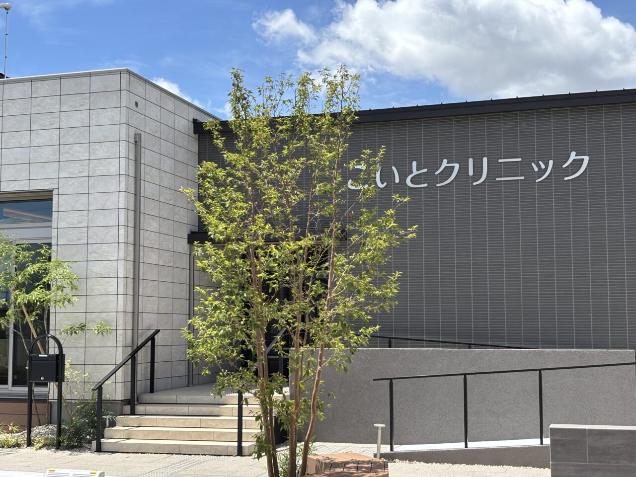 こいとクリニック 開院