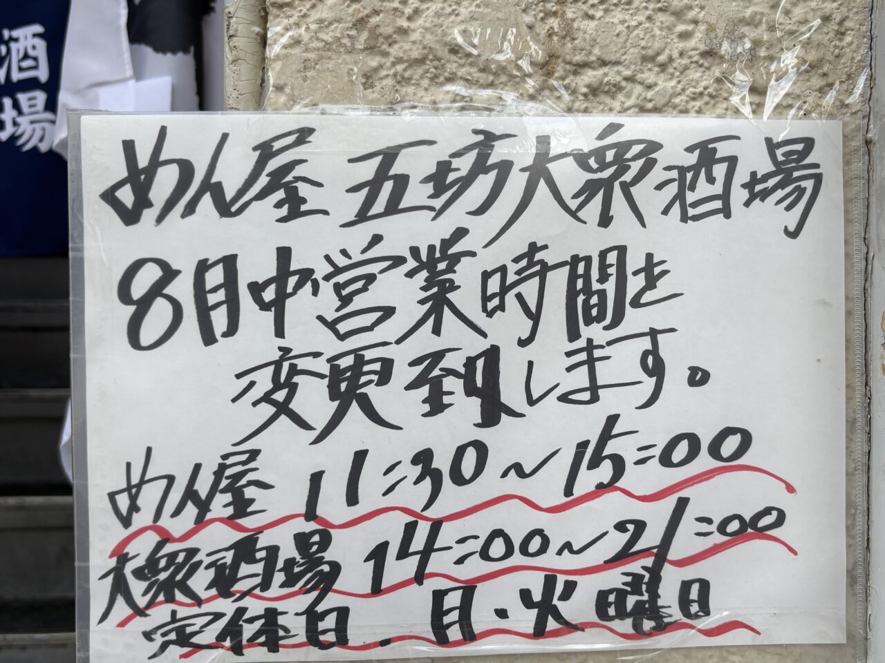 五坊酒場　オープン