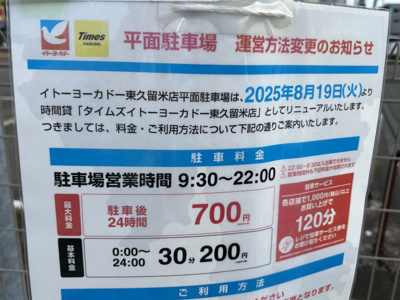 タイムズイトーヨーカドー　オープン
