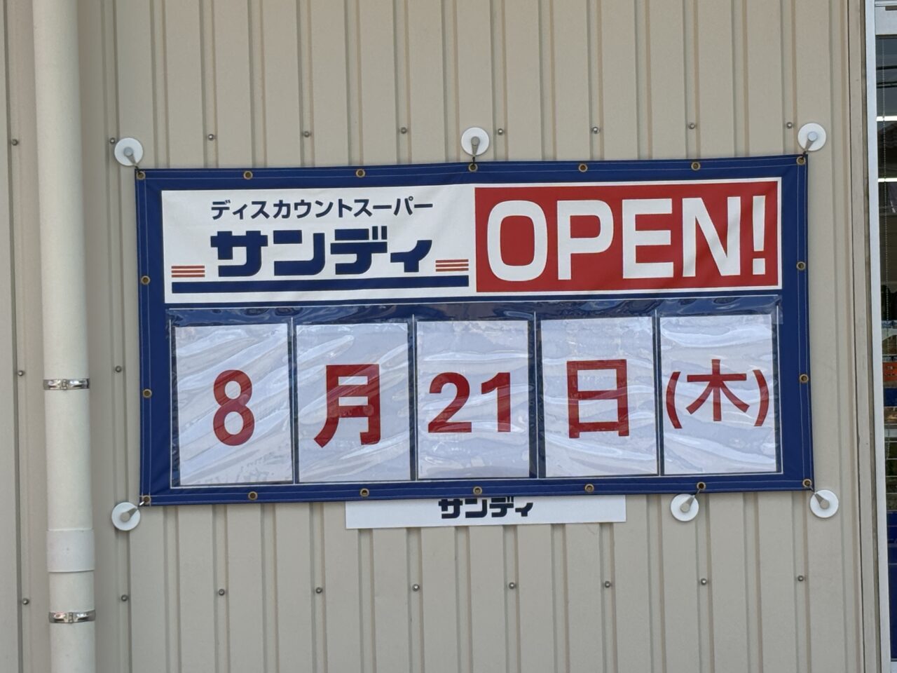 サンディ　開店