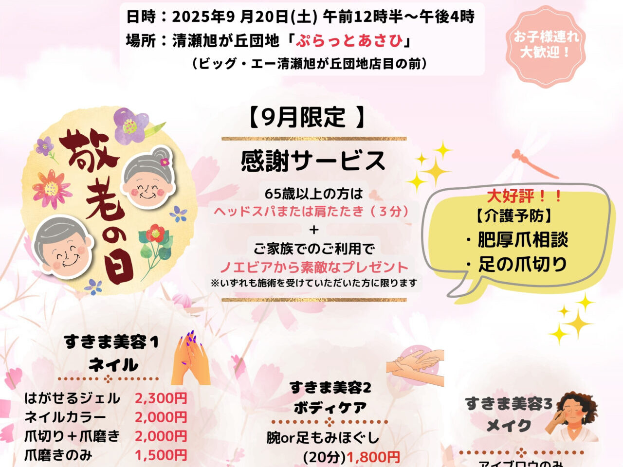 202509ぷらっとすきま美容の日
