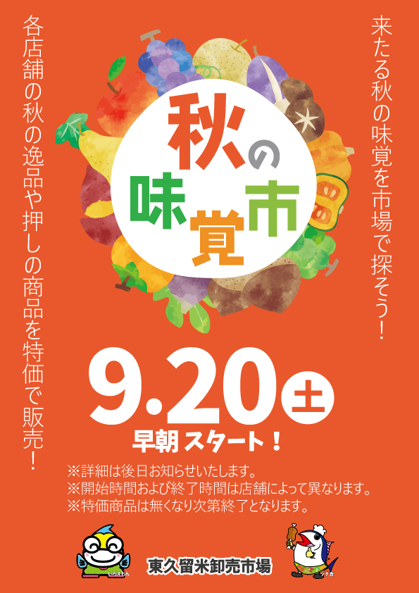 202509秋の味覚市