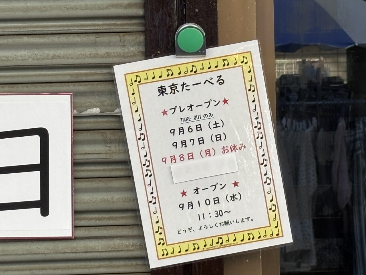 東京たーべる　オープン