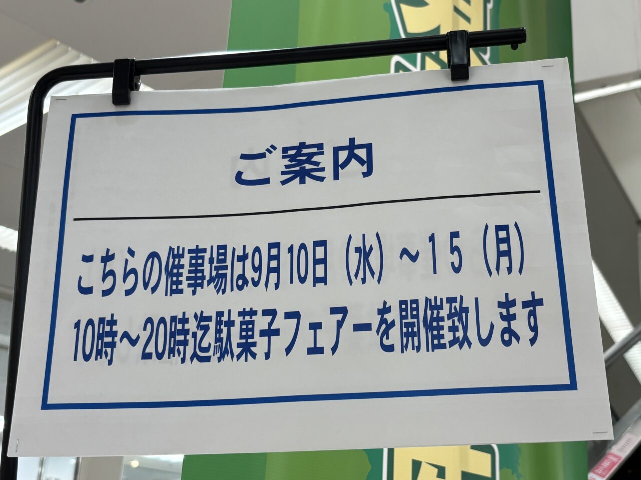 202509駄菓子フェアー