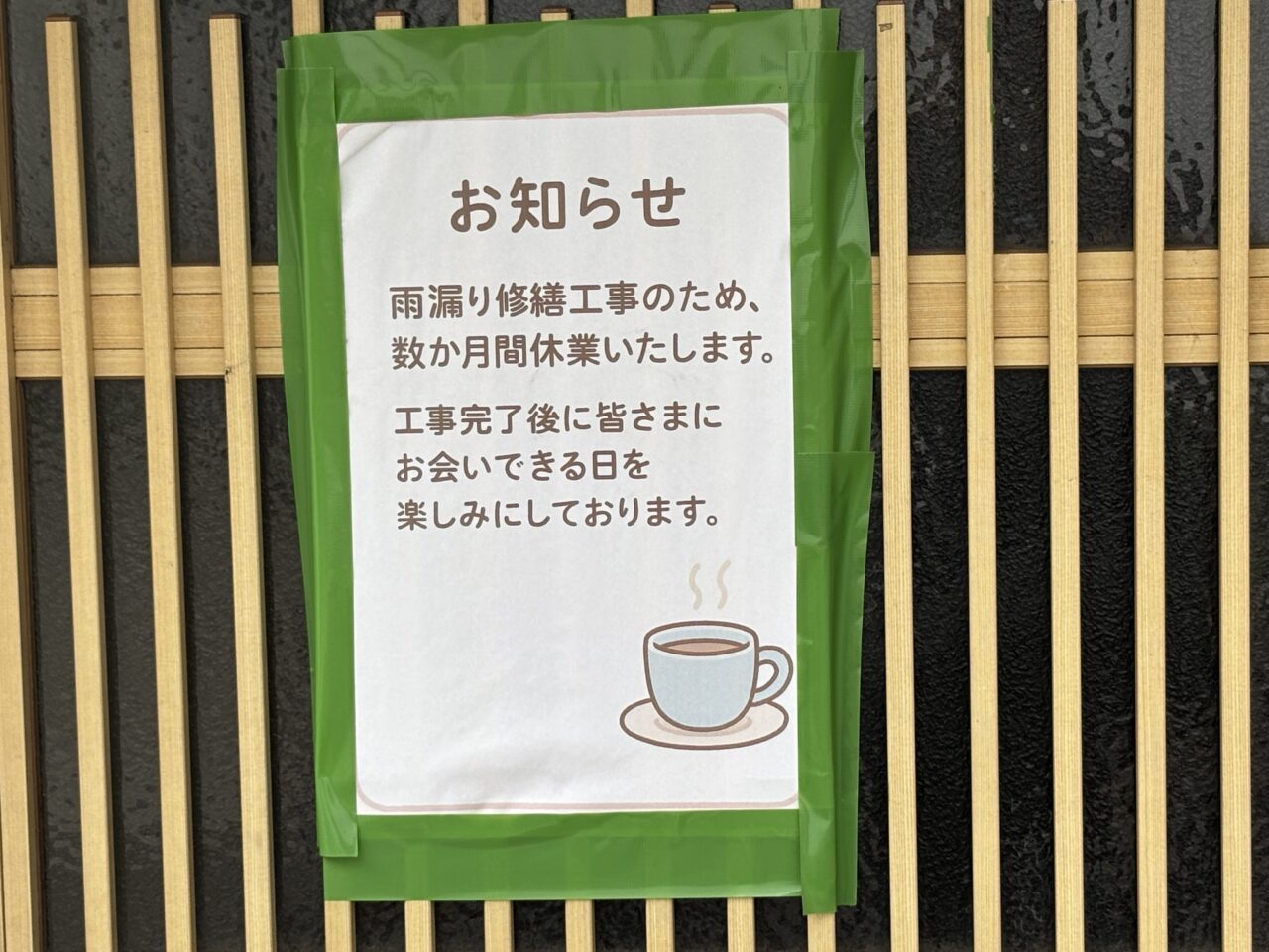 クコとカシス　長期休業