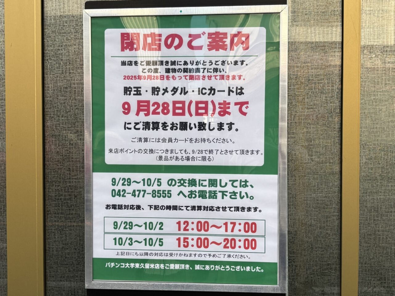 パチンコ大学　閉店