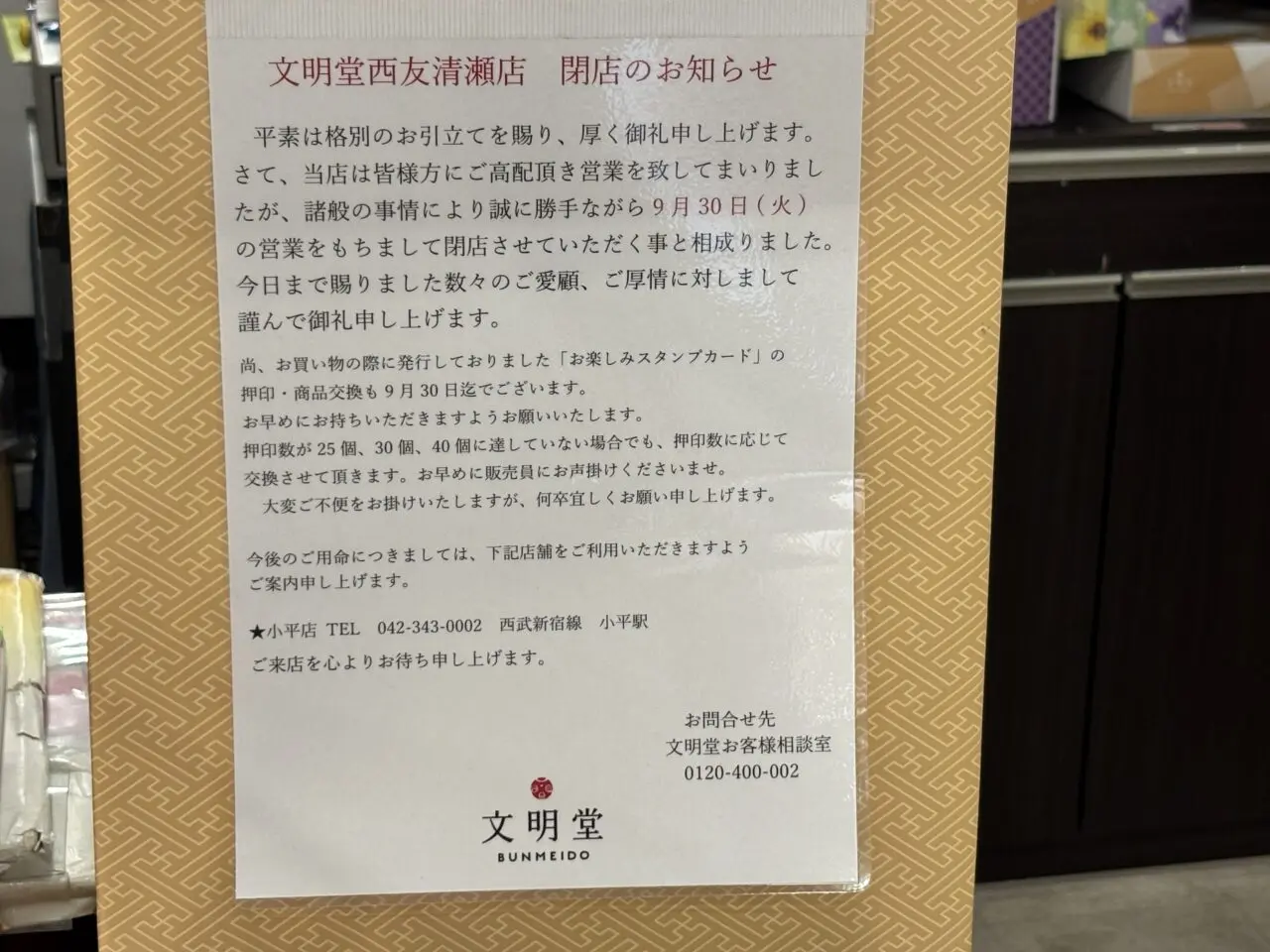 202509文明堂西友清瀬店　閉店