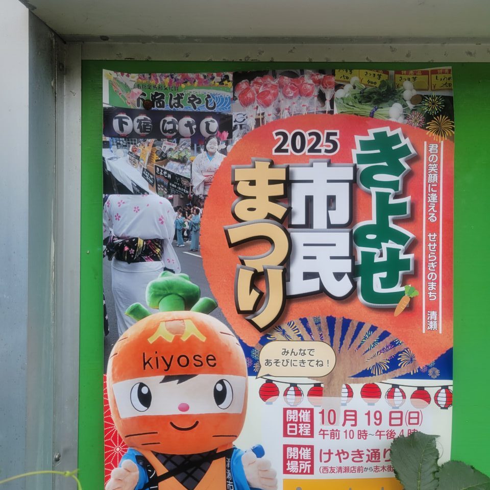 202510きよせ市民まつり