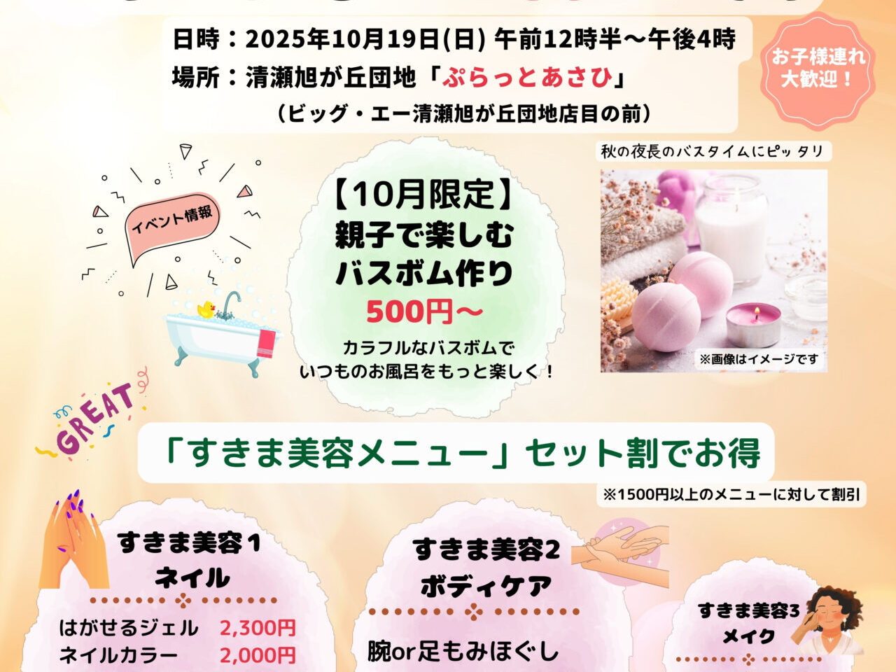 202510ぷらっとすきま美容の日