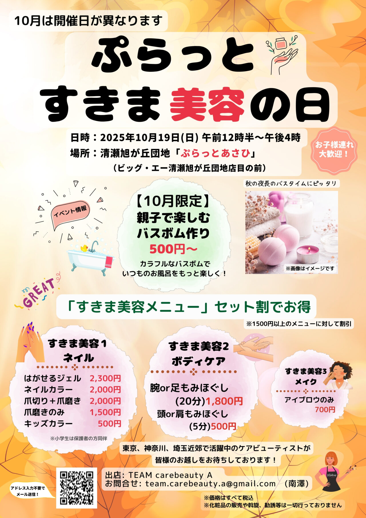 202510ぷらっとすきま美容の日