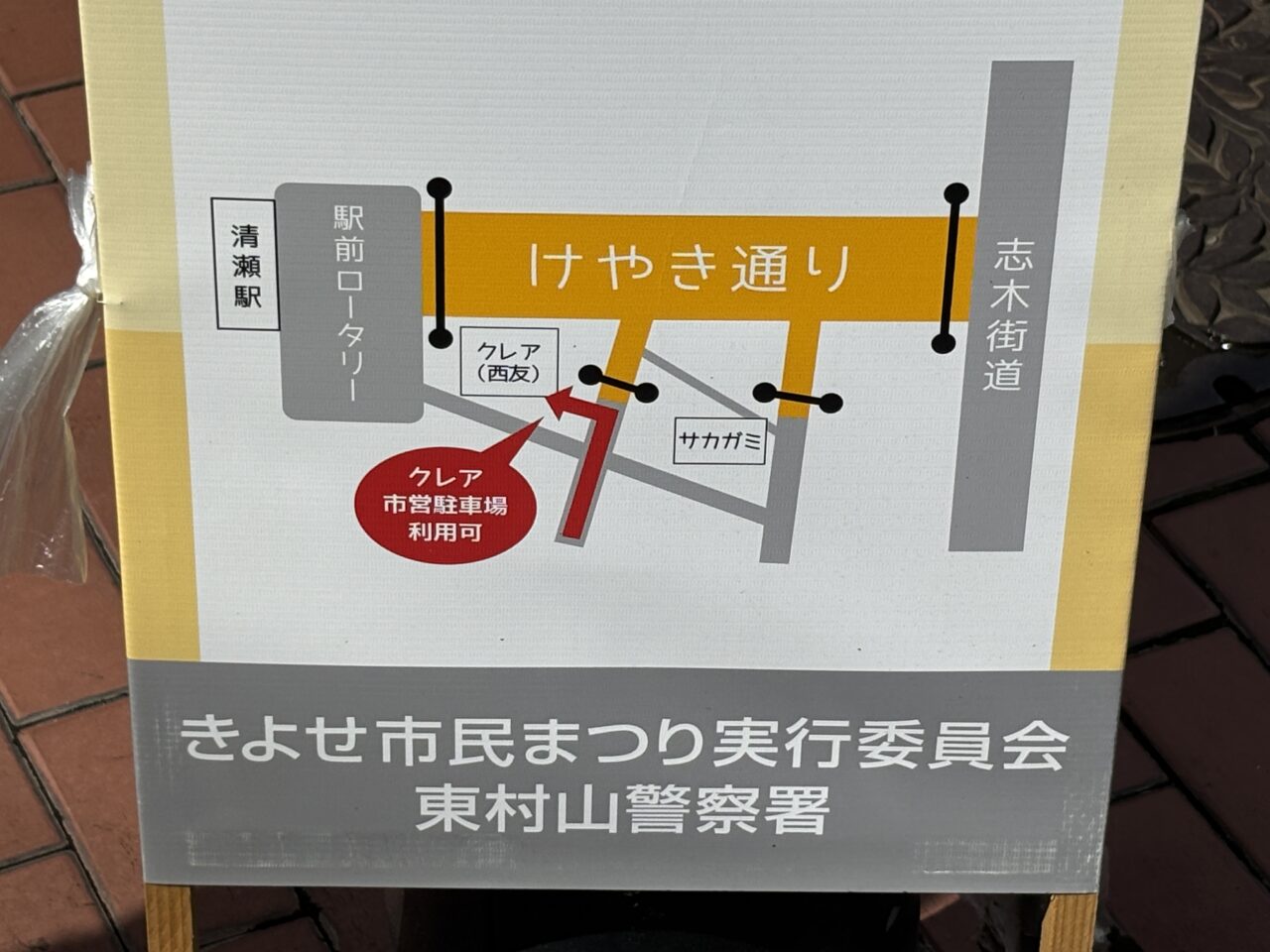 202510きよせ市民まつり