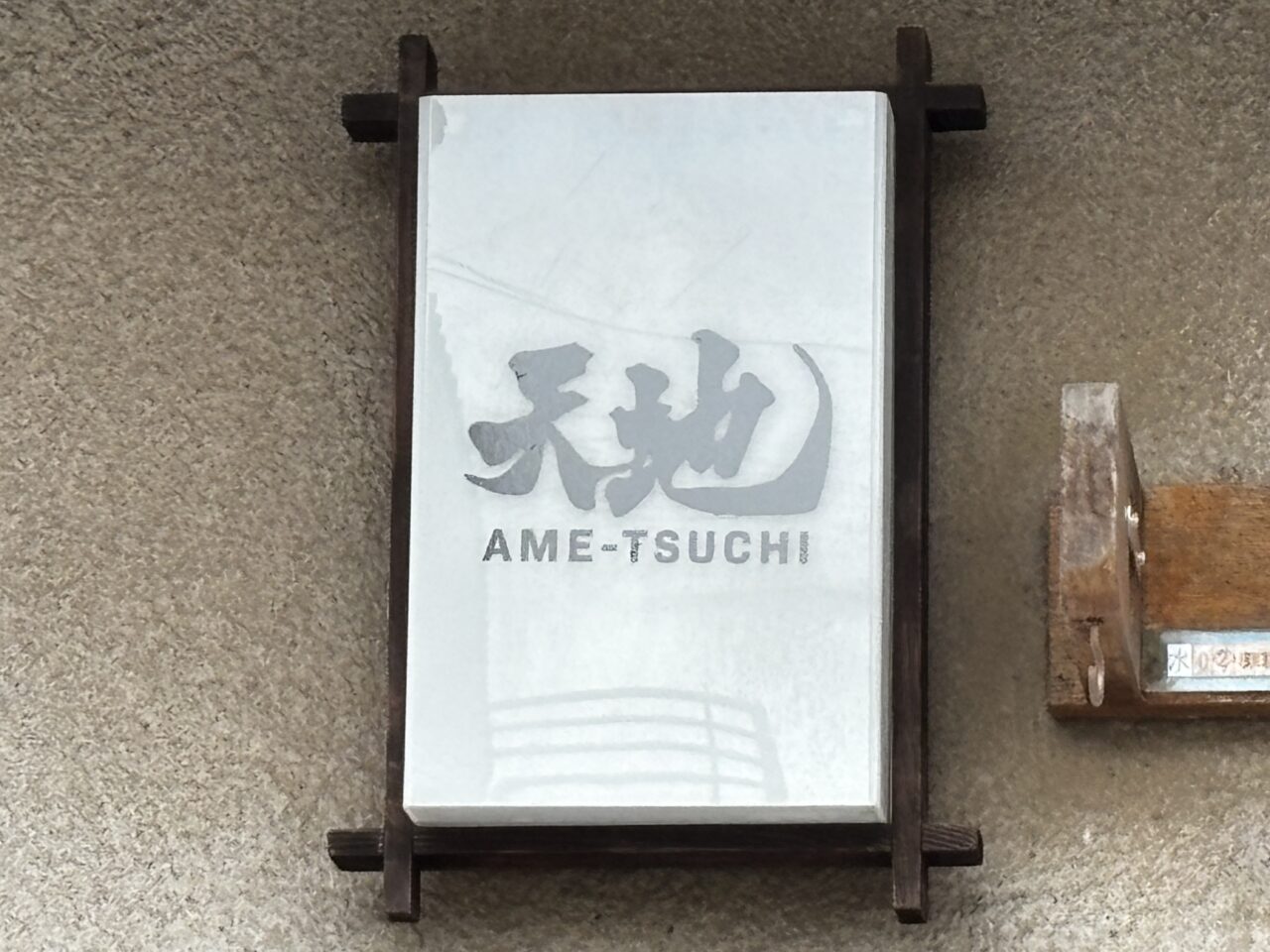天地　オープン