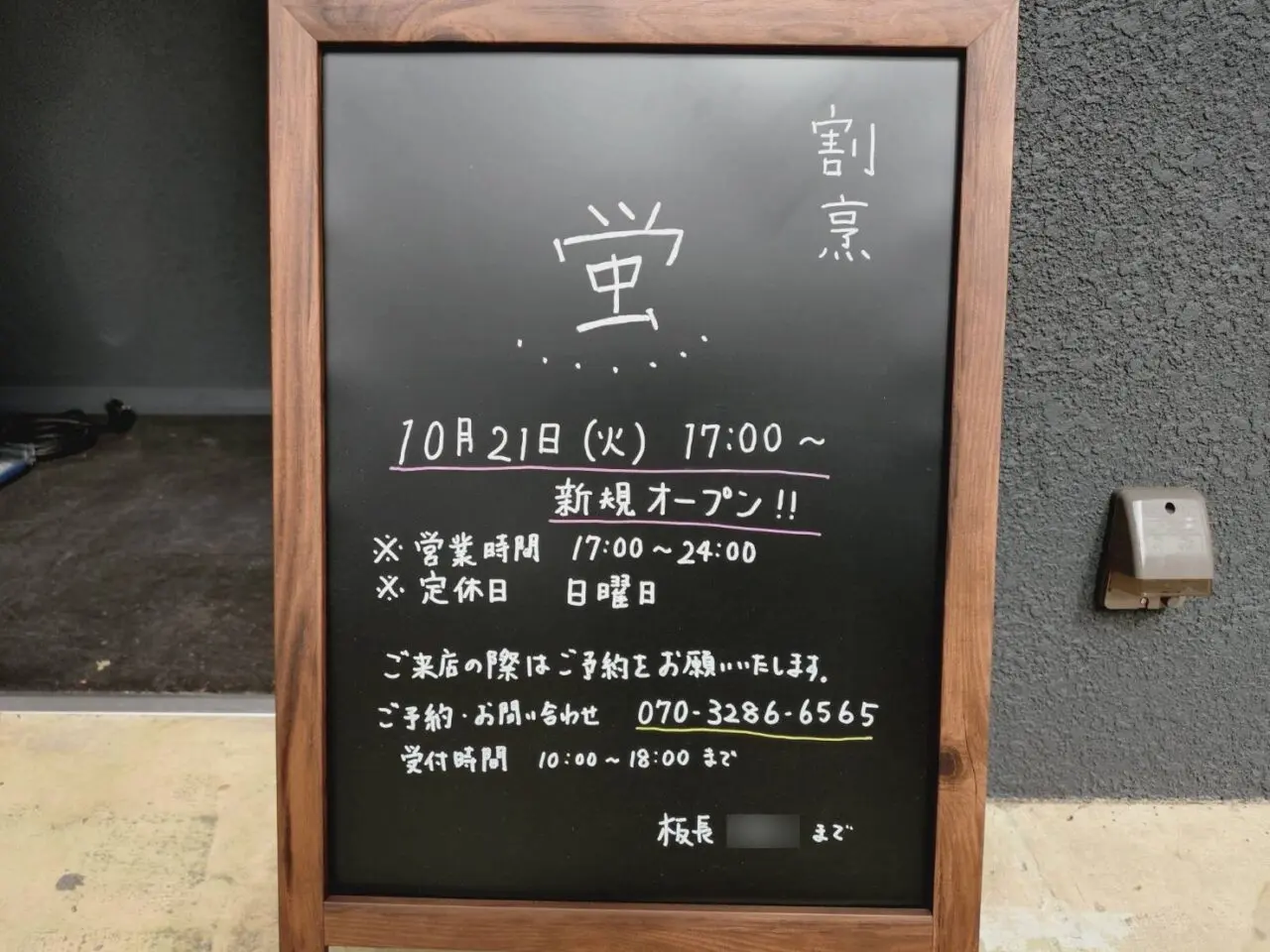 202510割烹蛍　オープン