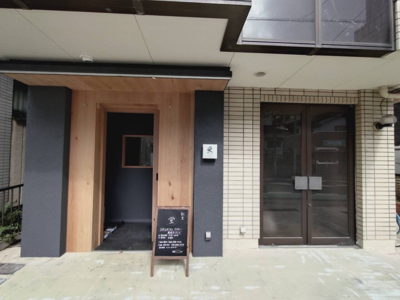 202510割烹蛍　オープン