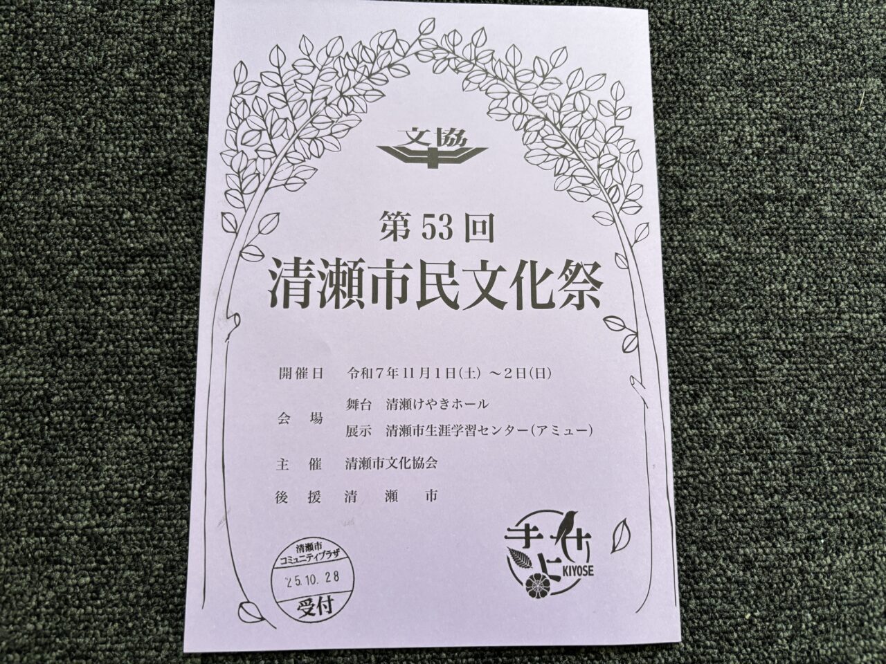 202510清瀬市民文化祭