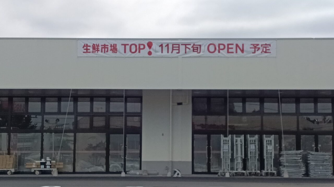 202510生鮮市場 オープン予定
