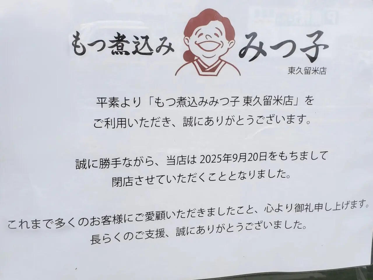 202510もつ煮込みみつ子　閉店