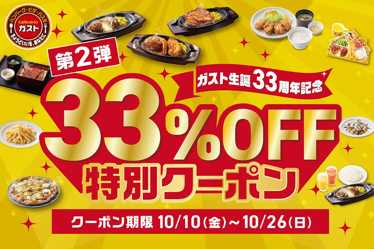 202510ガスト33周年記念
