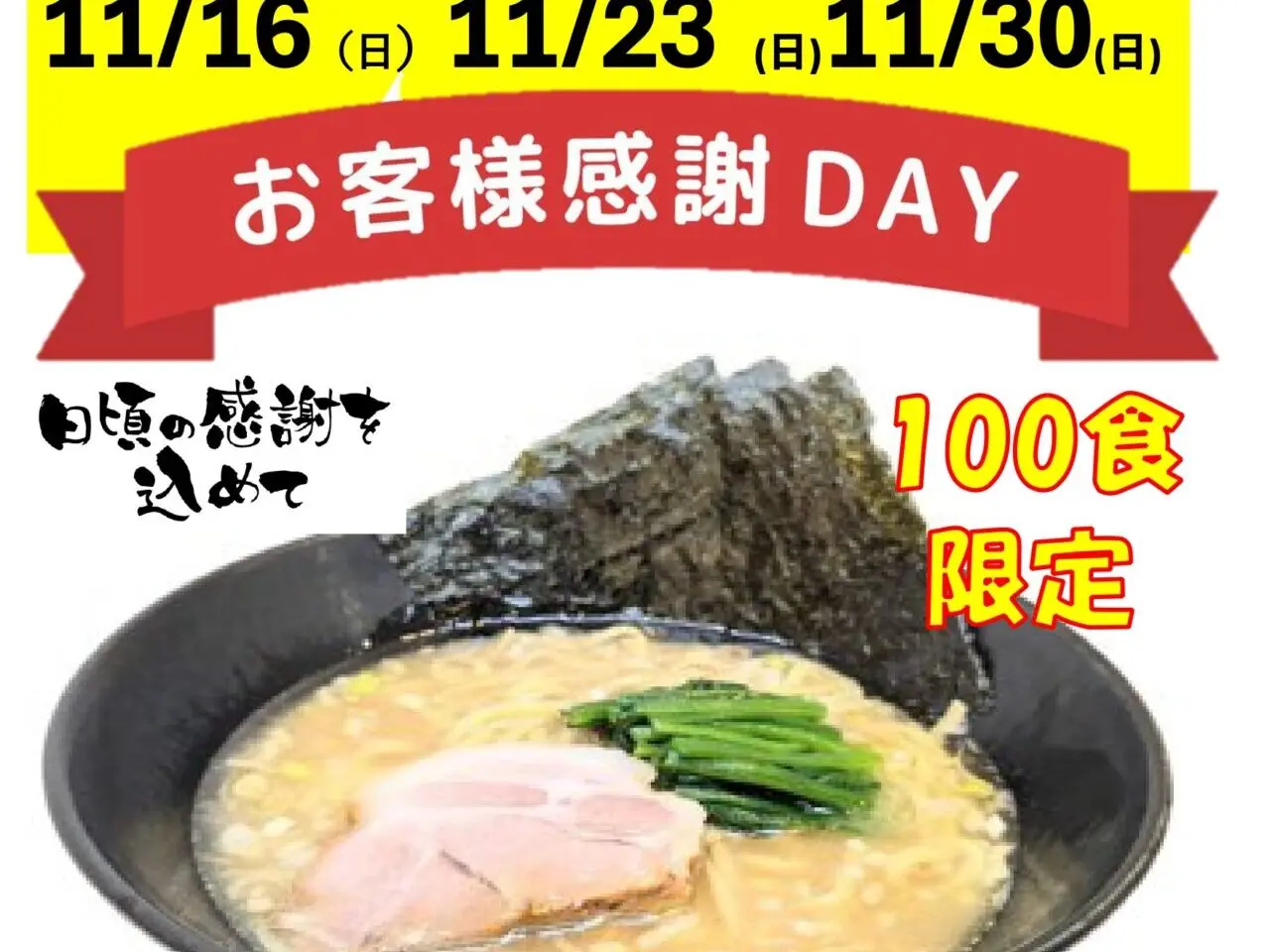 清せ家　お客様感謝デー