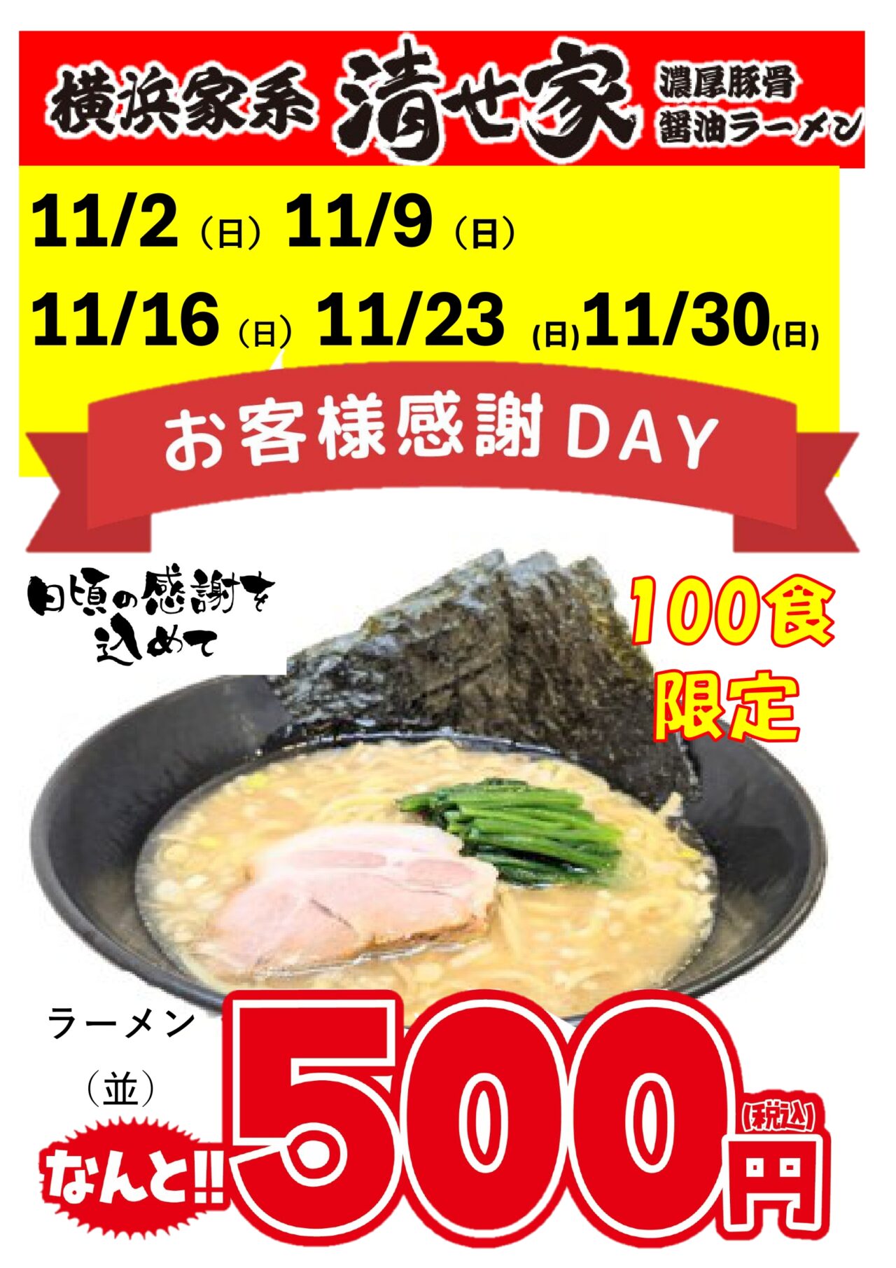 清せ家 お客様感謝デー