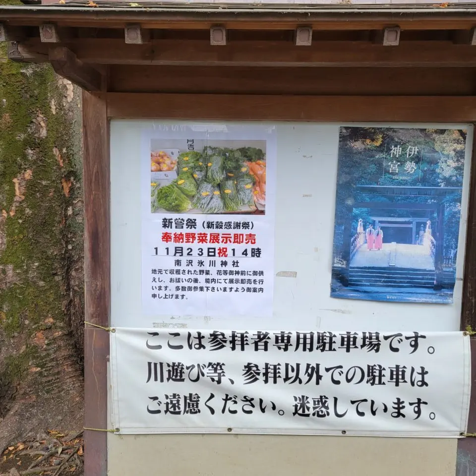 202511南沢氷川神社　新嘗祭