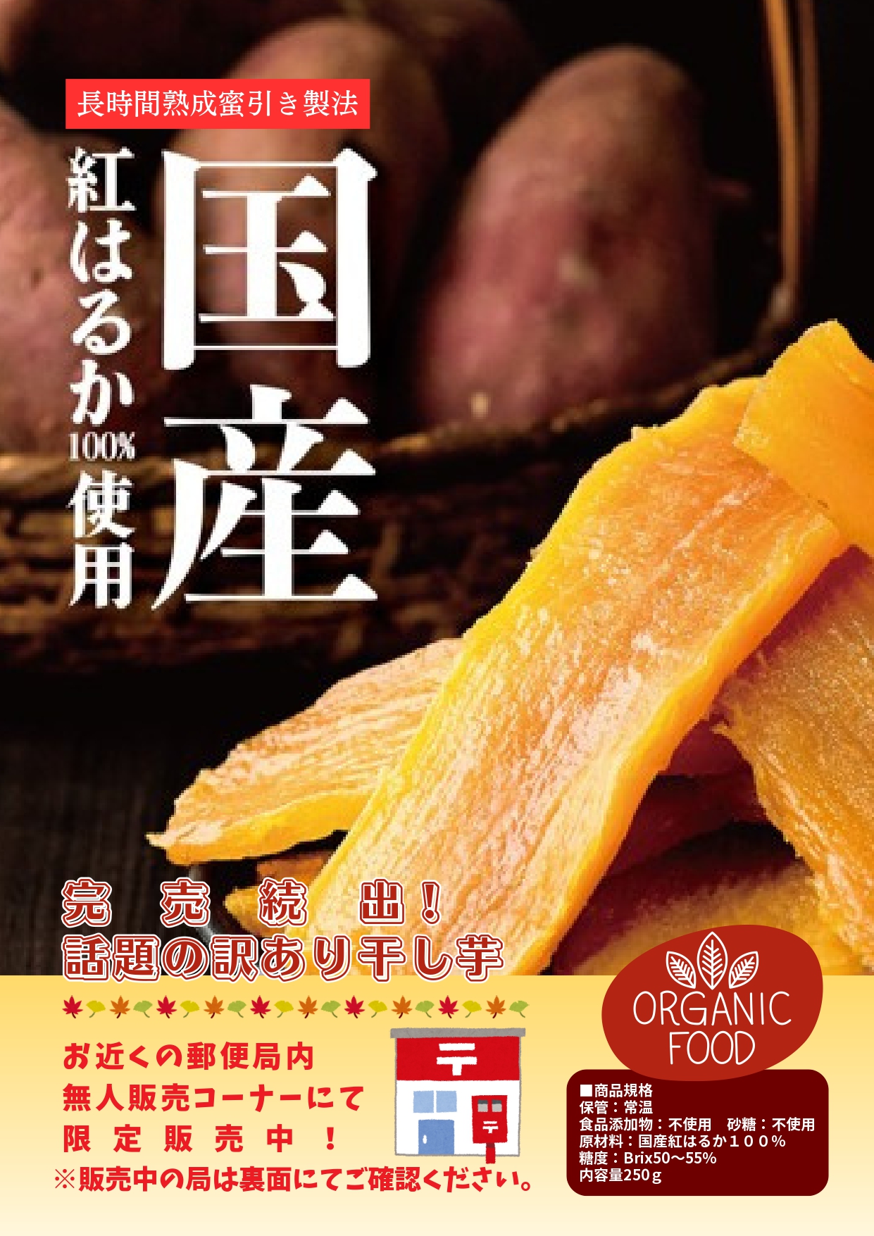 旭が丘郵便局　干し芋無人販売