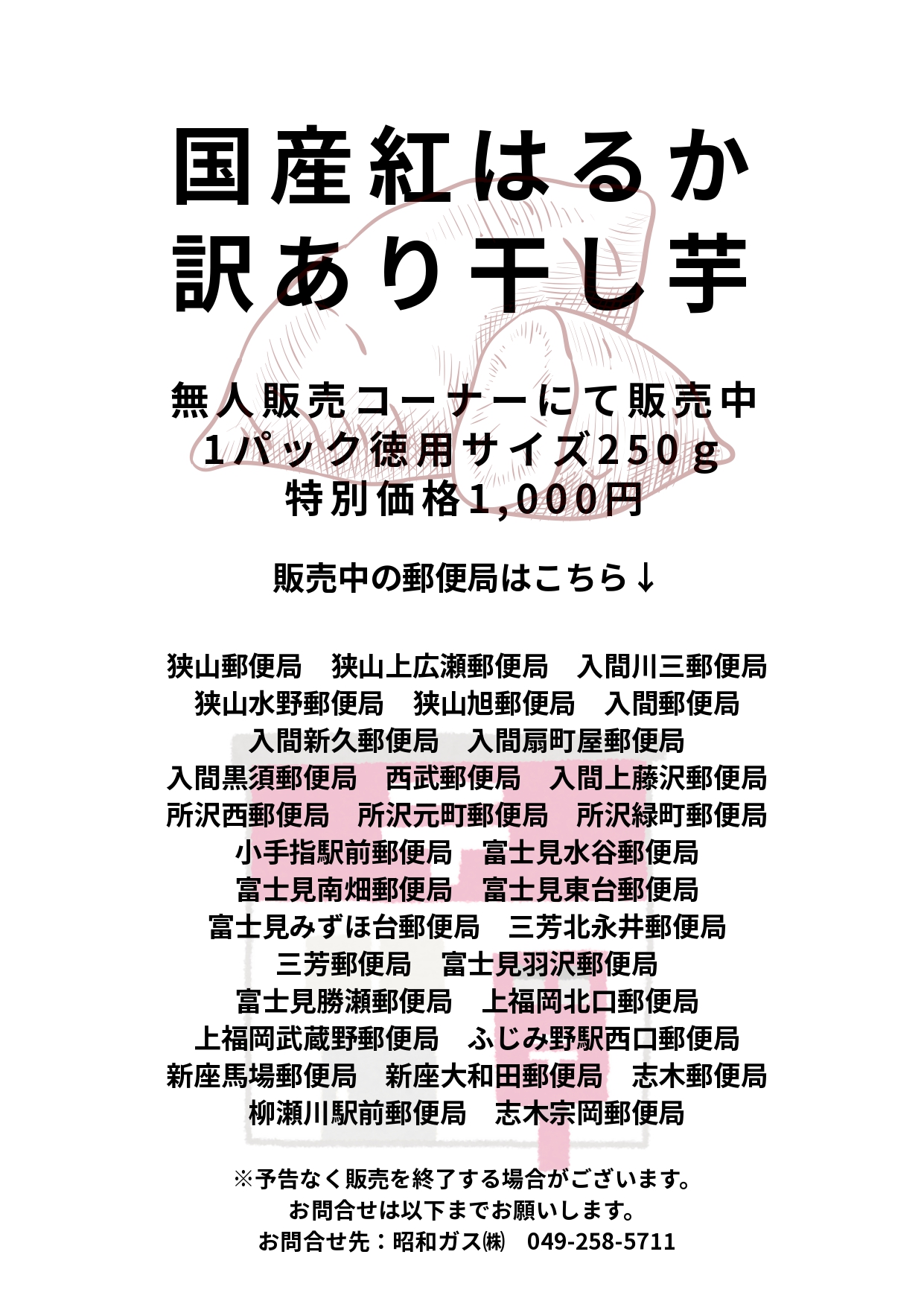 旭が丘郵便局　干し芋無人販売