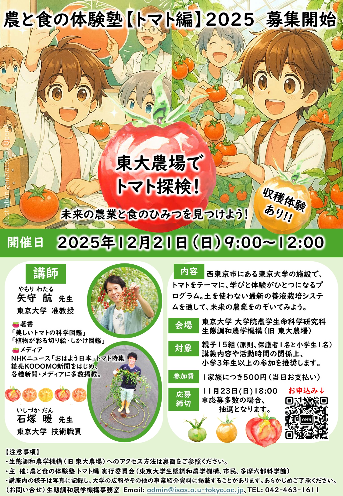 農と食の体験塾2025