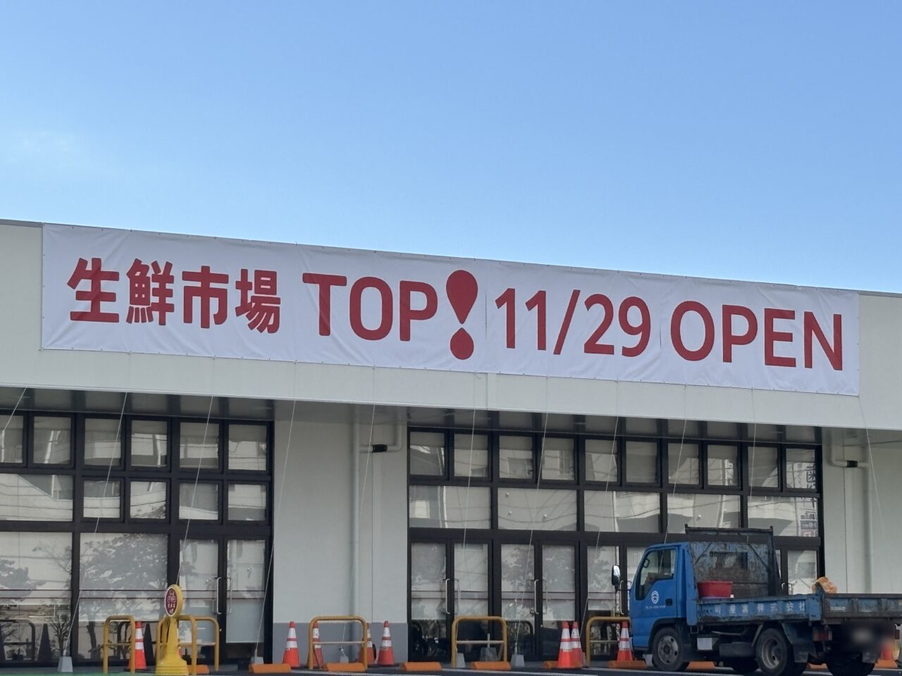 202511生鮮市場TOP　オープン