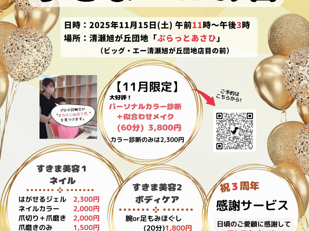 202511ぷらっとすきま美容の日の