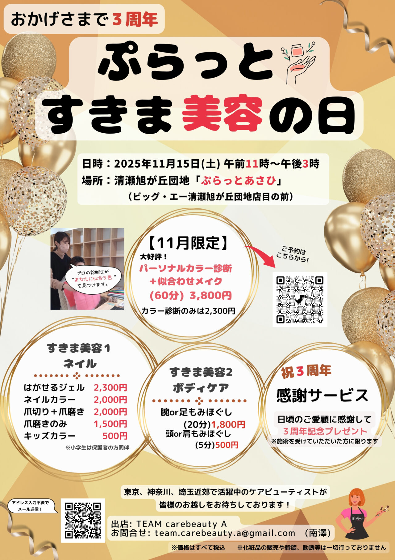 202511ぷらっとすきま美容の日の