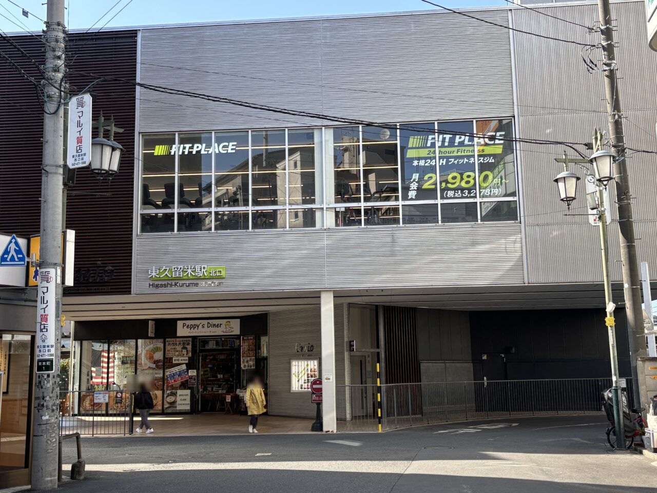 202511フィットプレイス24東久留米 オープン