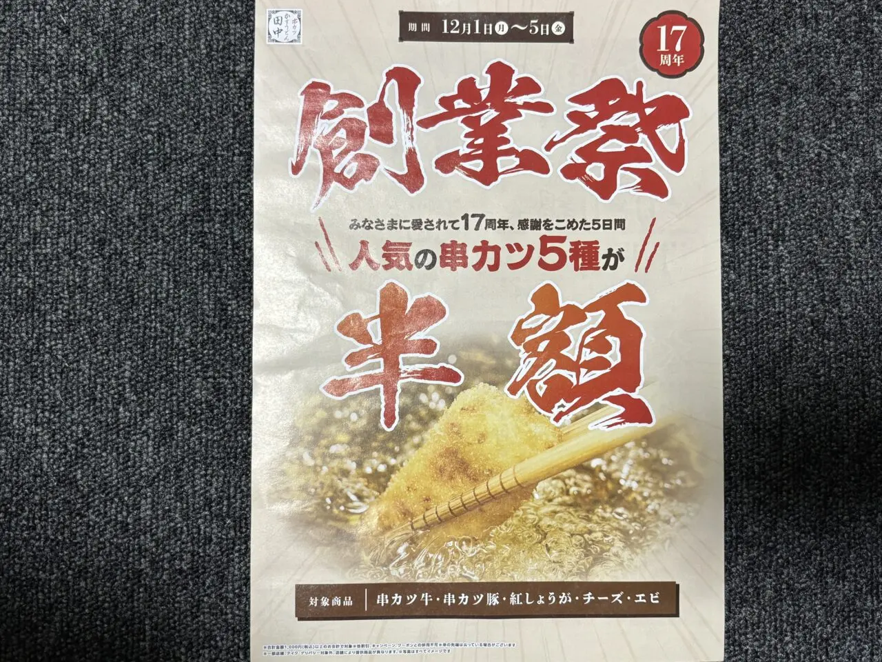 202512串カツ田中　創業祭