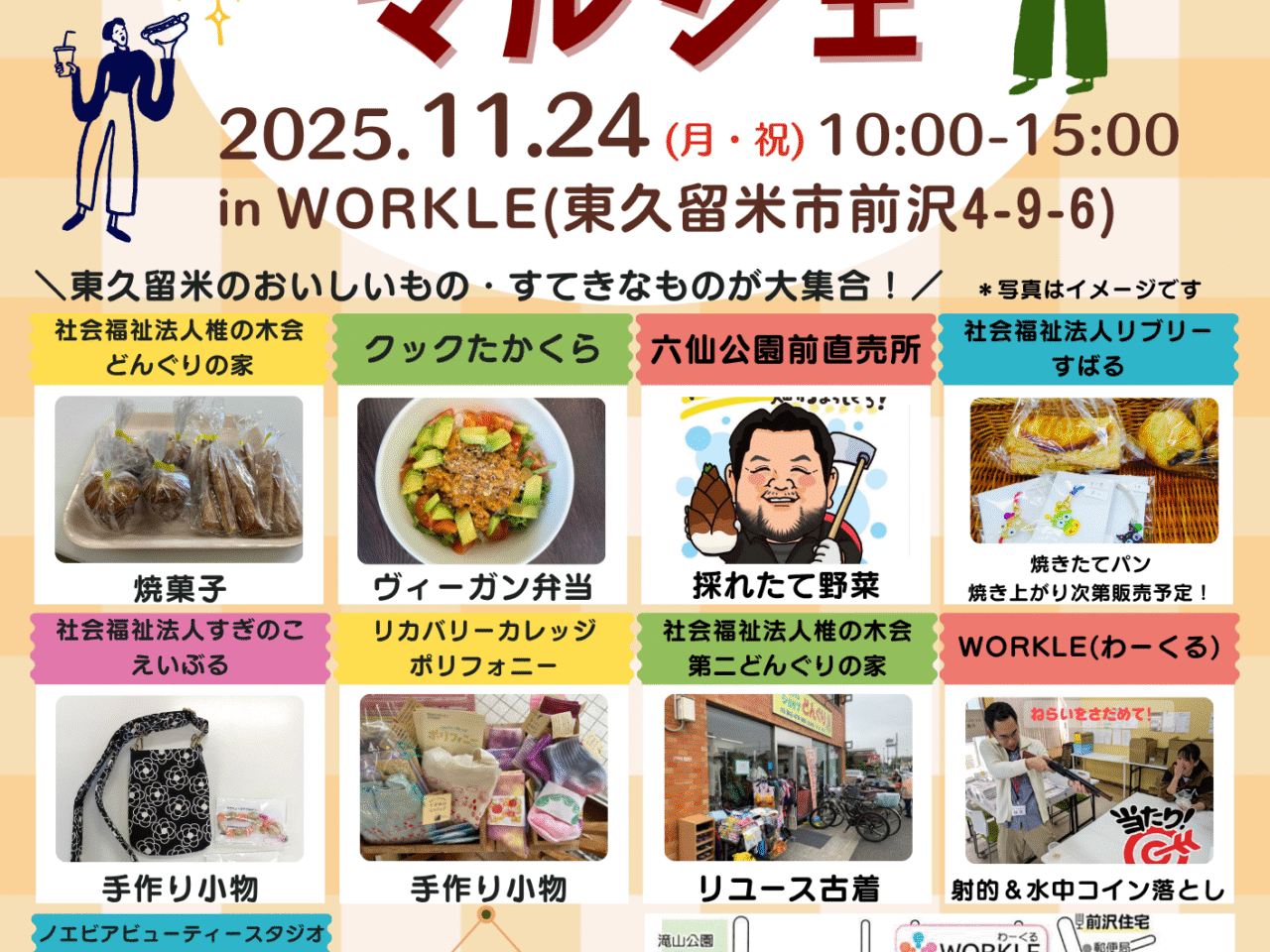 202511わーくるマルシェ