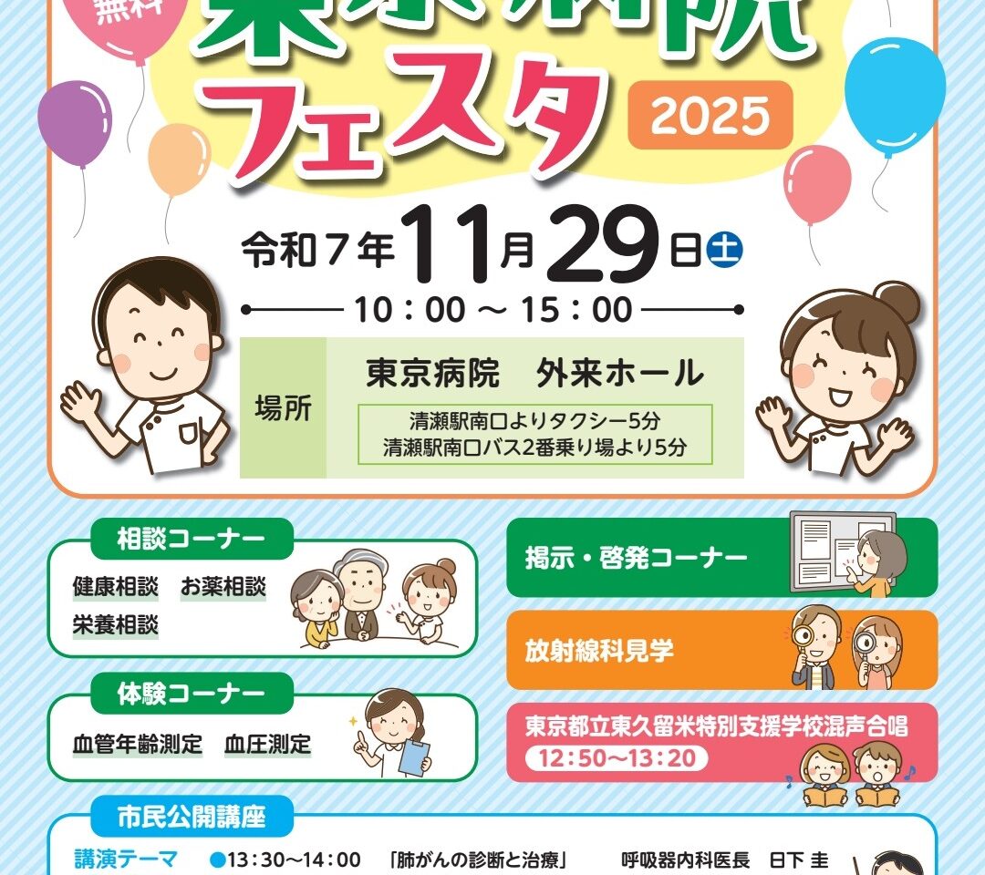 202511東京病院フェスタ